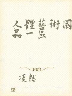 人体艺术国模精品一区封面