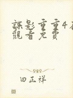 谍影重重4在线观看免费