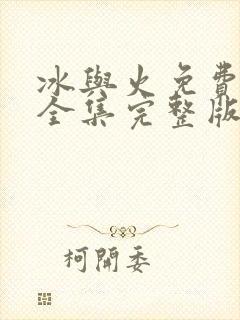 冰与火免费观看全集完整版在线观看