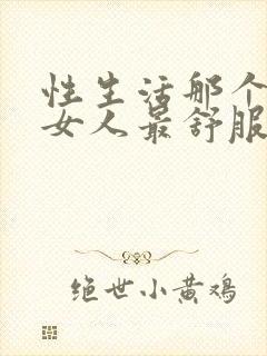 性生活那个姿势女人最舒服