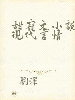 甜宠文小说推荐现代言情