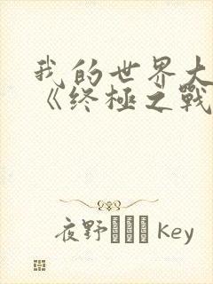 我的世界大电影《终极之战》