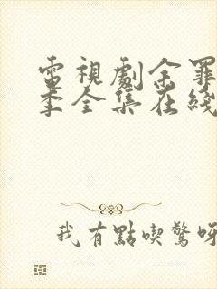 电视剧余罪第二季全集在线观看免费