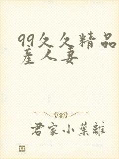 99久久精品国产人妻