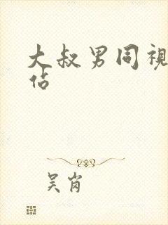 大叔男同视频网站
