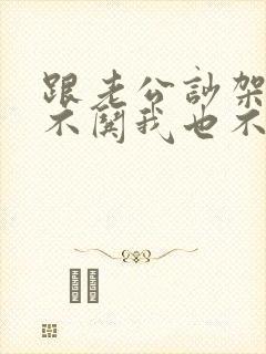 跟老公吵架了他不哄我也不安慰我