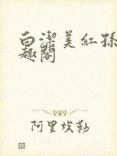 白洁美红孙倩笔趣阁