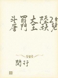 斗罗大陆2绝世唐门王秋儿结局