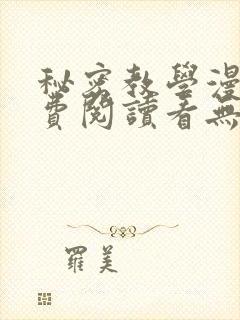 秘密教学漫画免费阅读看无删减