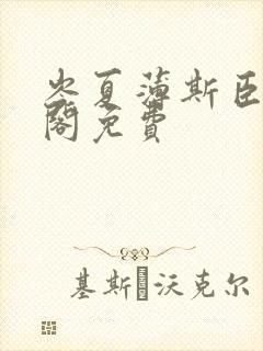 岑夏薄斯臣笔趣阁免费