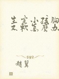 生完小孩胸下垂又软怎么办