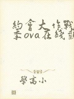 约会大作战第一季ova在线观看