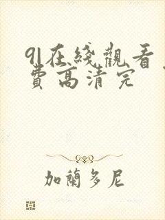 9|在线观看免费高清完