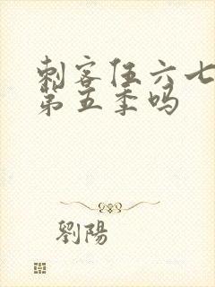 刺客伍六七还有第五季吗