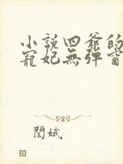 小说四爷的心尖宠妃无弹窗全文免费阅读封面