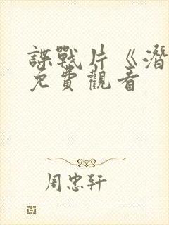 谍战片《潜渊》免费观看