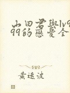 山田君与lv999的恋爱全集免费