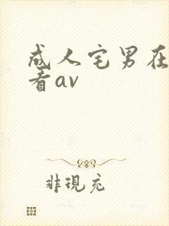 成人宅男在线观看av