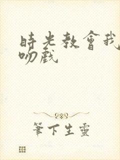 时光教会我爱你吻戏封面