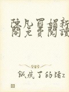 陈凡罗媚新笔趣阁免费阅读