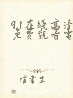 9.1在线高清免费观看电视剧狂飙封面