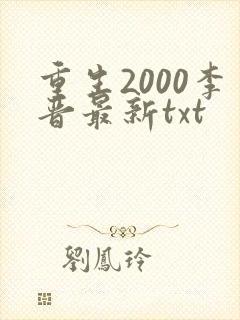 重生2000李晋最新txt