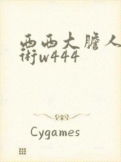 西西大胆人体艺术w444