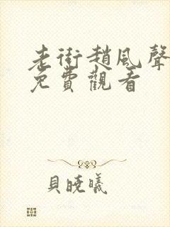 老街赵风声短剧免费观看