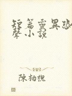 短篇灵异恐怖有声小说