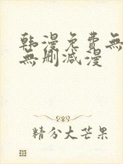 韩漫免费无羞遮无删减漫