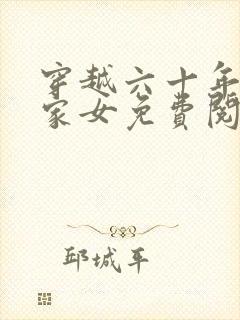 穿越六十年代农家女免费阅读