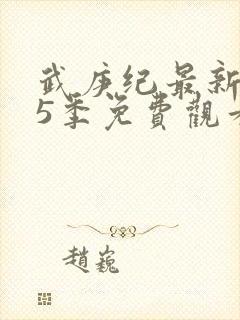 武庚纪最新是第5季免费观看封面