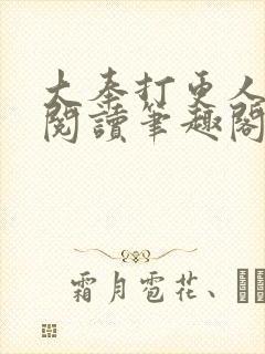 大奉打更人免费阅读笔趣阁最新