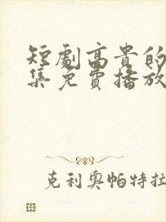 短剧高贵的她全集免费播放