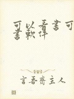 可以看书可以听书软件