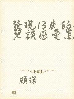 发现13岁的女儿谈恋爱怎么办