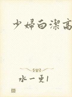少妇白洁高义1