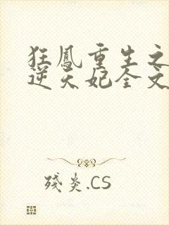 狂凤重生之废柴逆天妃全文免费阅读