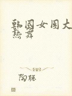 韩国女团大尺度热舞