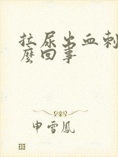 拉尿出血刺痛怎么回事