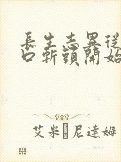 长生志异从菜市口斩头开始笔趣阁