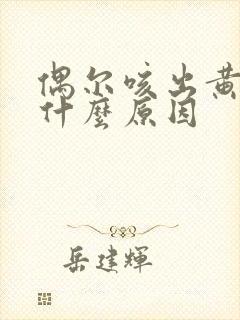 偶尔咳出黄痰是什么原因