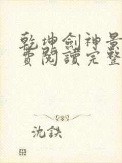 乾坤剑神景言免费阅读完整版封面