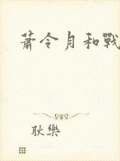 萧令月和战北寒