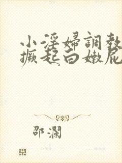 小淫妇调教跪趴撅起白嫩屁股网站