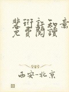 裴珩许知意全文免费阅读