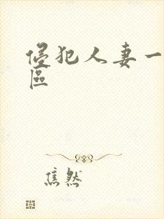 侵犯人妻一区二区