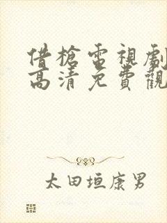 借枪电视剧全集高清免费观看