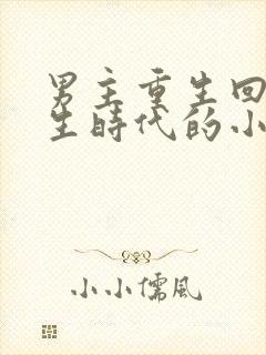 男主重生回到学生时代的小说排行榜