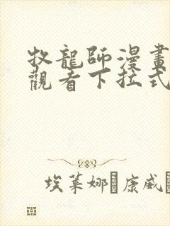 牧龙师漫画免费观看下拉式六漫画